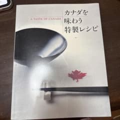 カナダを味わう特製レシピ A TASTE OF CANADAのサムネイル