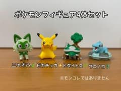 ポケモンフィギュア4体セット ピカチュウ・ニャオハ・ドダイトス