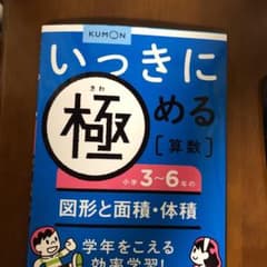 いっきに極める算数小学3～6年の図形と面積・体積のサムネイル