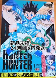 HUNTER×HUNTER ハンター試験編 アンコール重版 1巻 - メルカリ