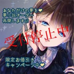 あなただけの夢を☆夢 小説オーダー受付停止中のサムネイル