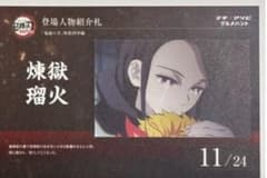 鬼滅の刃 マチ★アソビ グルメハント 煉獄瑠火 登場人物紹介札