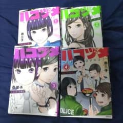 ハコヅメ 交番女子の逆襲 1巻 2巻 3巻4巻セットのサムネイル
