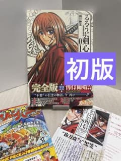 るろうに剣心 明治剣客浪漫譚 初版 初版】るろうに剣心 明治剣客浪漫譚 完全版 1巻 帯付き 緋村剣心