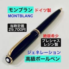 定価29,700円◇モンブラン 高級ボールペン ジェネレーション ドイツ製