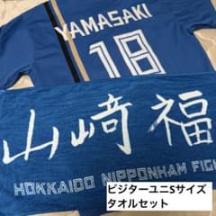 【美品】日ハム 山崎福也 ビジター ユニフォーム Sサイズ タオル セット 美品】日ハム 山崎福也 ビジター ユニフォーム Sサイズ タオル セット
