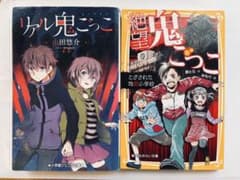 リアル鬼ごっこ 絶望鬼ごっこ 2冊セット 小説のサムネイル