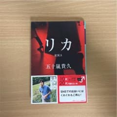リカのサムネイル