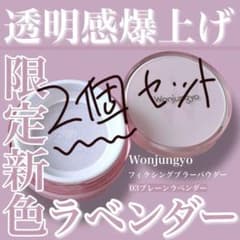 新品2個セット Wonjungyo フィクシングブラーパウダー 03ラベンダーのサムネイル