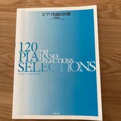 ピアノ名曲120選 初級編のサムネイル