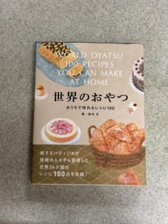 世界のおやつ おうちで作れるレシピ100のサムネイル