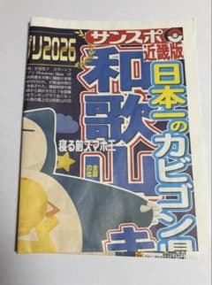 サンケイスポーツ特別号外　近畿版 ポケモンスリープ カビゴンのサムネイル