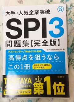 大手・人気企業突破SPI3問題集《完全版》 '22のサムネイル