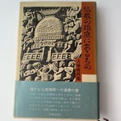 仏教の根底にあるもの 玉城康四郎著のサムネイル