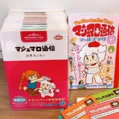 マシュマロ通信9巻＋ワンモア&シールブック⭐︎ - メルカリ