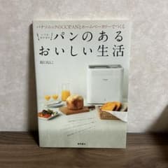 パナソニックのGOPANとホームベーカリーでつくるパンのあるおいしい生活のサムネイル