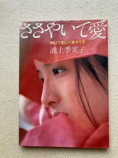 池上季実子 写真集 ささやいて愛のサムネイル
