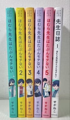 ほむら先生はたぶんモテない1-5巻 続編1巻　セットのサムネイル