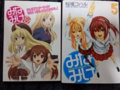 限定特装版 みなみけ 5巻 桜場コハル プレミアムKC 初版のサムネイル
