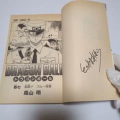 天*@様 DRAGON BALL 初版 ドラゴンボール 直筆 サイン 鳥山明 天*@様 DRAGON BALL 初版 ドラゴンボール 直筆 サイン 鳥山明 - メルカリ
