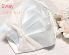 不織布マスクカバーリボン　抗菌消臭抗ウイルスクレンゼ仕様のサムネイル
