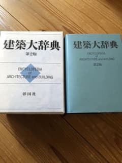 建築大辞典のサムネイル