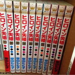 Yuka様専用！ヒロイン失格(全巻セット)のサムネイル
