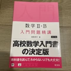 数学 II・B 入門問題精講 改訂版のサムネイル