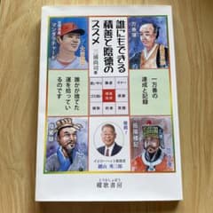 誰にもできる積善と陰徳のススメのサムネイル