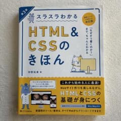 スラスラわかる HTML&CSSのきほん 第3版のサムネイル