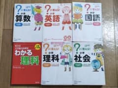 ？に答える！ はてなに答える！ 算数国語理科社会英語 5冊セット ＋ オマケ付のサムネイル