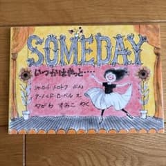 いつかはきっとのサムネイル