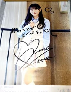 大*福様 当選品 イコラブ 山本杏奈 とくベチュ 直筆 サイン入り
