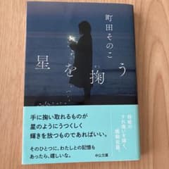 星を掬うのサムネイル
