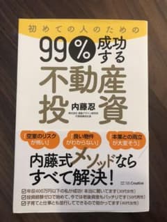 初めての人のための99%成功する不動産投資のサムネイル