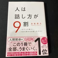 人は話し方が9割 1分で人を動かし、100%好かれる話し方のコツのサムネイル