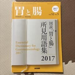 図説「胃と腸」初見用語集のサムネイル