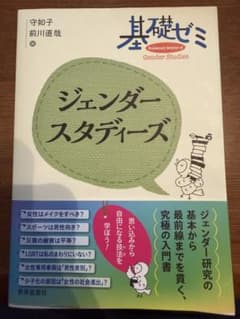 基礎ゼミ　ジェンダースタディーズのサムネイル