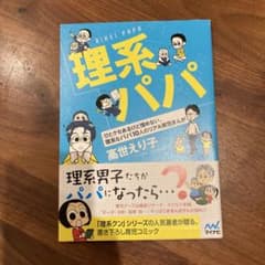 理系パパ ひとクセあるけど憎めない、理系なパパ10人のリアル育児まんがのサムネイル