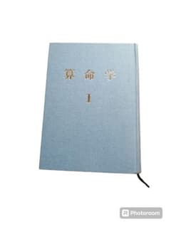 算命学 Ⅰ(1) 高尾義政著 算命学総本校 高尾学館 教科書 - メルカリ