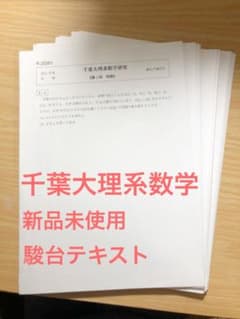 駿台 2022千葉大理系数学 テキスト 新品未使用 解答付きのサムネイル