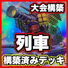 列車 デッキ 遊戯王 本格構築済みデッキ BLAZING DOMINION 列車 デッキ 遊戯王 本格構築済みデッキ BLAZING DOMINION - メルカリ