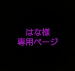 はな様専用ページのサムネイル