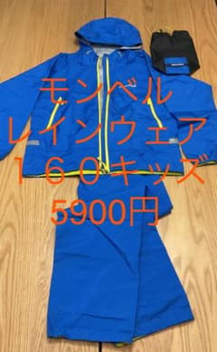 モンベル　レインウェア　キッズ　160のサムネイル