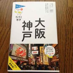 大阪 神戸 ガイドのサムネイル