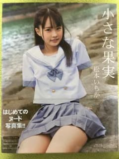 小さな果実　松本いちか1st.写真集のサムネイル