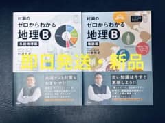 村瀬のゼロからわかる地理B 2冊セット - メルカリ