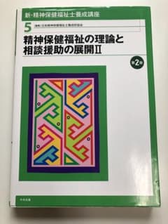 新・精神保健福祉士養成講座 5 (精神保健福祉の理論と相談援助の展開 Ⅱ)のサムネイル