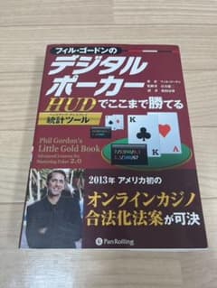 フィル・ゴードンのデジタルポーカー : HUD統計ツールでここまで勝てるのサムネイル