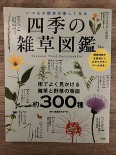 四季の雑草図鑑 いつもの散歩が楽しくなるのサムネイル